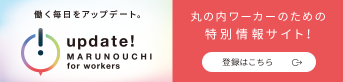 丸の内ワーカーのための特別情報サイト